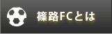 篠路FCとは